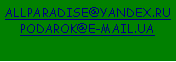 Подпись: ALLPARADISE@YANDEX.RUPODAROK@E-MAIL.UA